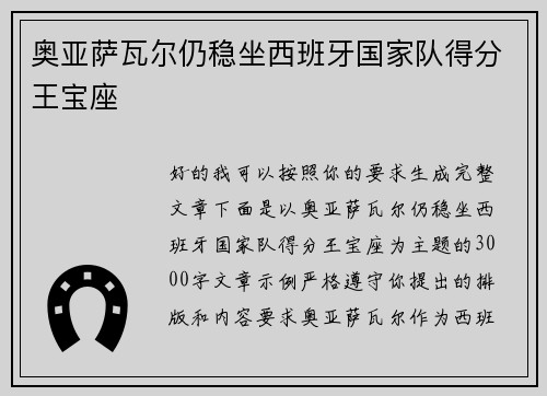 奥亚萨瓦尔仍稳坐西班牙国家队得分王宝座