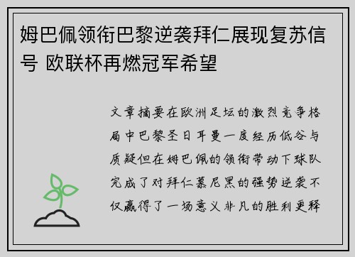 姆巴佩领衔巴黎逆袭拜仁展现复苏信号 欧联杯再燃冠军希望 姆巴佩领衔巴黎逆袭拜仁展现复苏信号 欧联杯再燃冠军希望