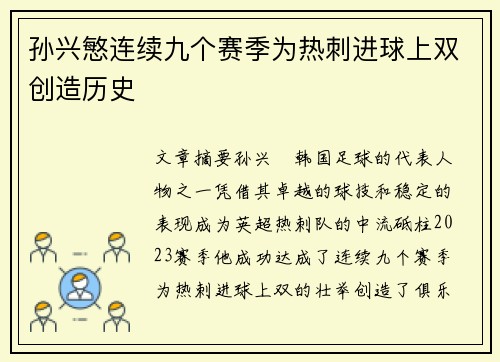 孙兴慜连续九个赛季为热刺进球上双创造历史