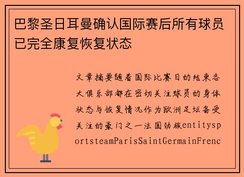 巴黎圣日耳曼确认国际赛后所有球员已完全康复恢复状态 巴黎圣日耳曼确认国际赛后所有球员已完全康复恢复状态