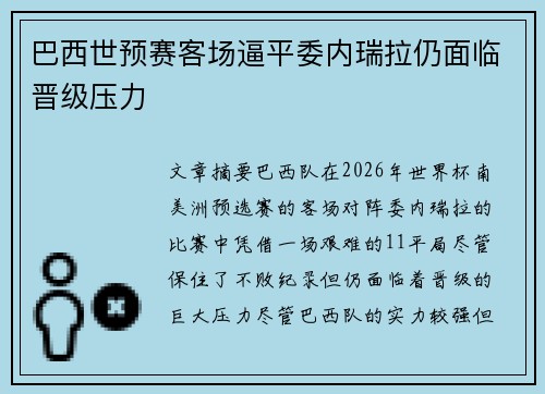 巴西世预赛客场逼平委内瑞拉仍面临晋级压力