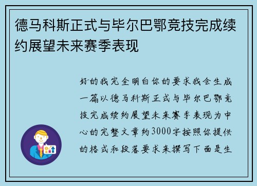 德马科斯正式与毕尔巴鄂竞技完成续约展望未来赛季表现 德马科斯正式与毕尔巴鄂竞技完成续约展望未来赛季表现