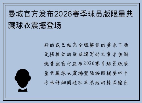 曼城官方发布2026赛季球员版限量典藏球衣震撼登场