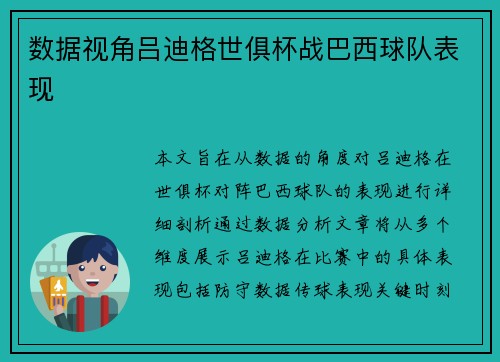 数据视角吕迪格世俱杯战巴西球队表现