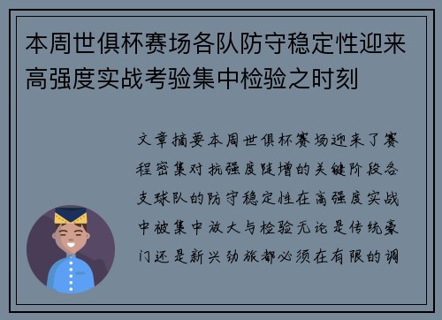 本周世俱杯赛场各队防守稳定性迎来高强度实战考验集中检验之时刻