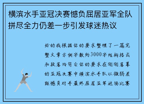 横滨水手亚冠决赛憾负屈居亚军全队拼尽全力仍差一步引发球迷热议