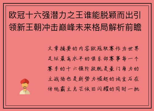 欧冠十六强潜力之王谁能脱颖而出引领新王朝冲击巅峰未来格局解析前瞻