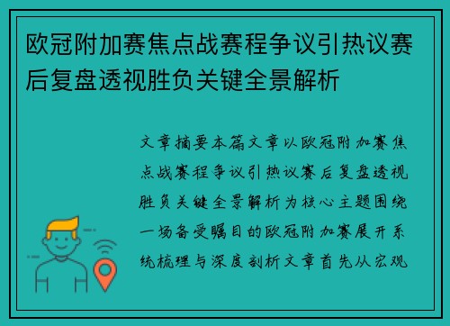 欧冠附加赛焦点战赛程争议引热议赛后复盘透视胜负关键全景解析