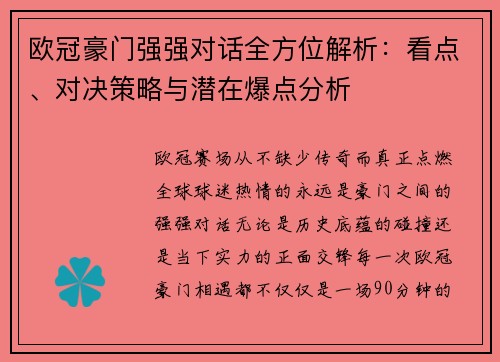欧冠豪门强强对话全方位解析：看点、对决策略与潜在爆点分析