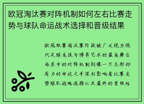 欧冠淘汰赛对阵机制如何左右比赛走势与球队命运战术选择和晋级结果