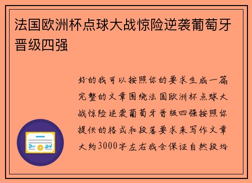 法国欧洲杯点球大战惊险逆袭葡萄牙晋级四强