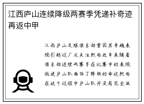 江西庐山连续降级两赛季凭递补奇迹再返中甲