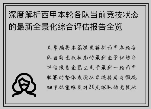 深度解析西甲本轮各队当前竞技状态的最新全景化综合评估报告全览