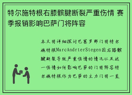 特尔施特根右膝髌腱断裂严重伤情 赛季报销影响巴萨门将阵容