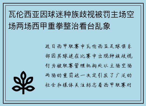瓦伦西亚因球迷种族歧视被罚主场空场两场西甲重拳整治看台乱象