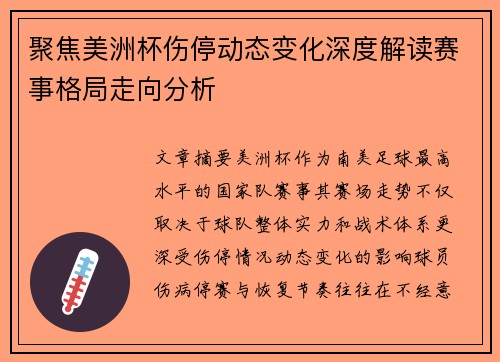 聚焦美洲杯伤停动态变化深度解读赛事格局走向分析