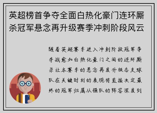 英超榜首争夺全面白热化豪门连环厮杀冠军悬念再升级赛季冲刺阶段风云骤起