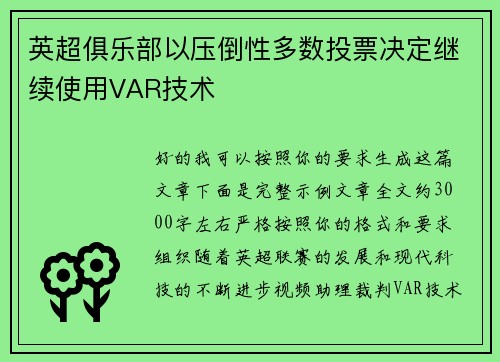 英超俱乐部以压倒性多数投票决定继续使用VAR技术