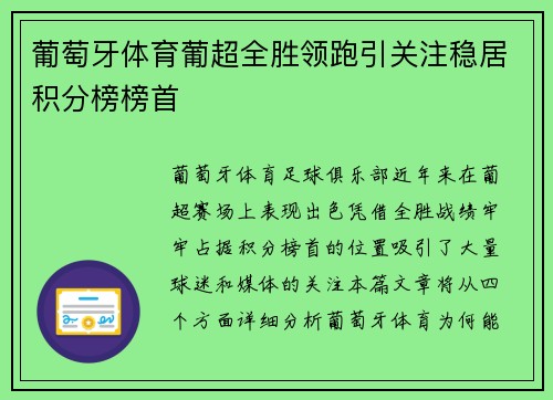 葡萄牙体育葡超全胜领跑引关注稳居积分榜榜首