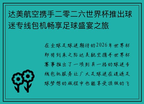 达美航空携手二零二六世界杯推出球迷专线包机畅享足球盛宴之旅