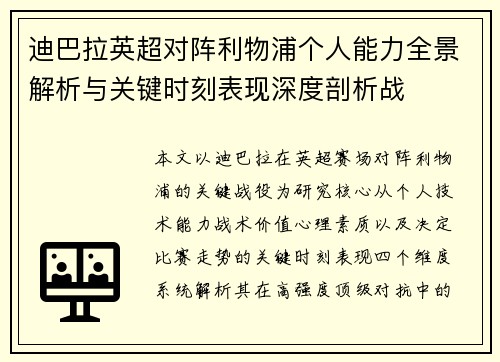 迪巴拉英超对阵利物浦个人能力全景解析与关键时刻表现深度剖析战