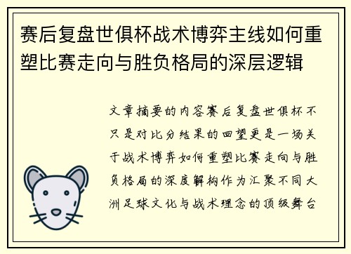 赛后复盘世俱杯战术博弈主线如何重塑比赛走向与胜负格局的深层逻辑