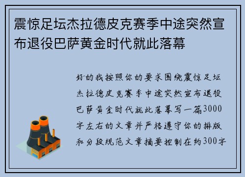 震惊足坛杰拉德皮克赛季中途突然宣布退役巴萨黄金时代就此落幕