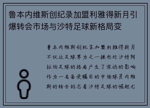 鲁本内维斯创纪录加盟利雅得新月引爆转会市场与沙特足球新格局变